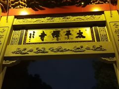 -太平禅寺