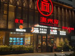 -潮州府·潮菜·砂锅粥(徐家汇店)