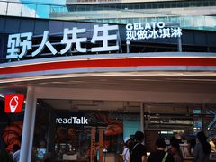 -野人先生Gelato(上海长宁龙之梦店)