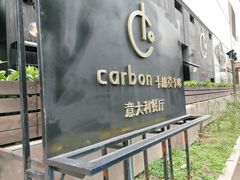 -Carbon莫卡哆·意大利复古集市餐厅(杭州大厦店)