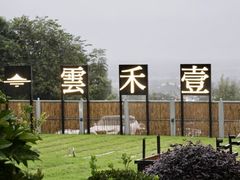 -云禾壹海景庄园餐厅