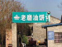 -老磨油饼(高陵店)