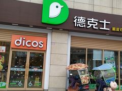 门面-德克士(什邡永辉超市店)