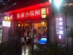 门面-东家小院金汤酸菜鱼(南阳路店)