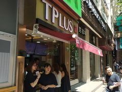 门面-TPLUS茶家(淮海店)