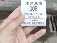 -永兴烧腊