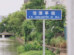 -沧浪亭