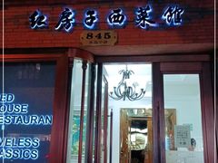 门面-红房子西菜馆(淮海店)