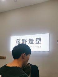 -藤野造型