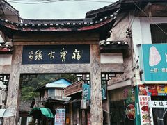 -福宝古镇