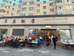 -草原饭店火锅