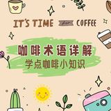 知识科普|10种咖啡术语,学点咖啡知识☕️