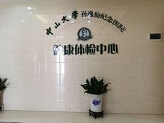 -悦检(中山大学孙逸仙纪念医院体检中心)