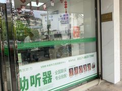 -惠耳听力助听器(登云路店)