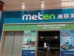 -美联英语(绿宝中心)