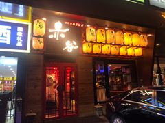 门面-赤谷和牛烧肉居酒屋(石景山店)