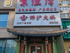 -沸炉重庆老火锅(军事博物馆店)