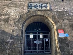 -石炮台公园