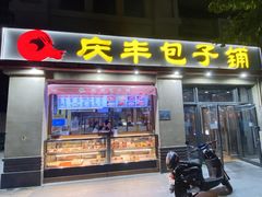 -庆丰包子铺(临河里店)