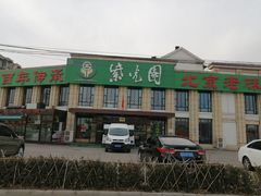 门面-紫光园(马桥店)