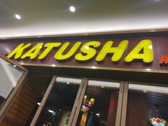 -喀秋莎俄罗斯西餐厅(广州分店)