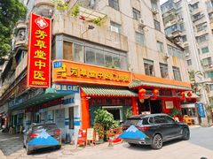 -芳草堂中医门诊部(怡芳苑店)