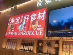 -叁宝烤肉• 西安烧烤(凤城十二路店)