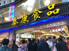 门面-泰康食品(南京东路店)