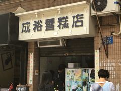 门面-成裕雪糕店(士多店)