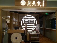 门面-上关雪東北菜(中房金谊店)