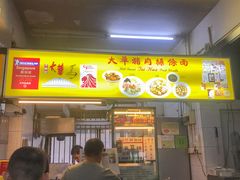 -大华猪肉粿条面