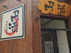 -円满日式居酒屋(蓉花路美食街店)