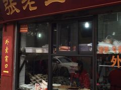 门面-洞子口张老二凉粉(文殊院店)