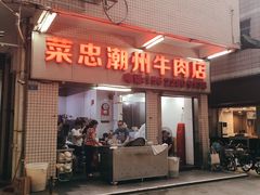 门面-菜忠潮州牛肉店(岗厦店)