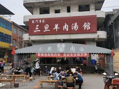 -龙门李家三旦羊肉汤馆