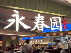 -永春园·扬州早茶·淮扬菜(漫乐城店)