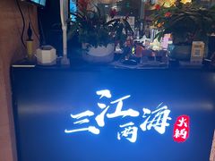 -三江两海老火锅(北京首店)