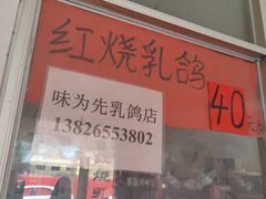 门面-味为先光明乳鸽(光明总店)