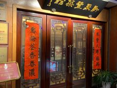 门面-新聚丰菜馆(太监弄店)