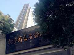 -桐庐开元名都大酒店