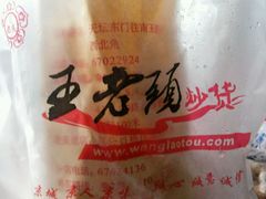 -王老头炒货(天坛东路店)