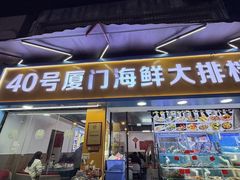 -40号厦门海鲜大排档(中山路店)