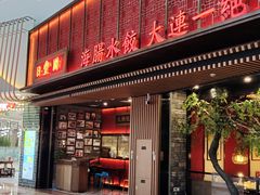 门面-日丰园海肠水饺·老字号大连海鲜(和平广场店)