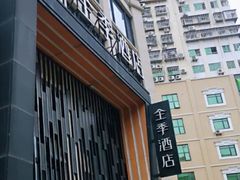 -全季酒店(厦门中山路步行街店)