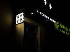 门面-幸薈飯堂