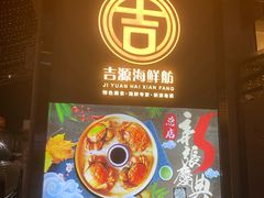 -吉源大排档·鱼生·海鲜(烧烤彩印厂店)