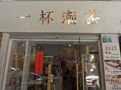 门面-一杯潮茶·专注潮汕茶饮(十二中创始店)