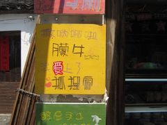 门面-狐狸家·酸奶酪专门店(平江路店)