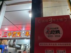 -三中高皇羊肉馆