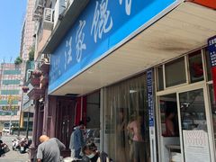 -汪家馄饨(集庆路店)